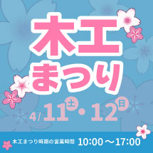 木工まつり