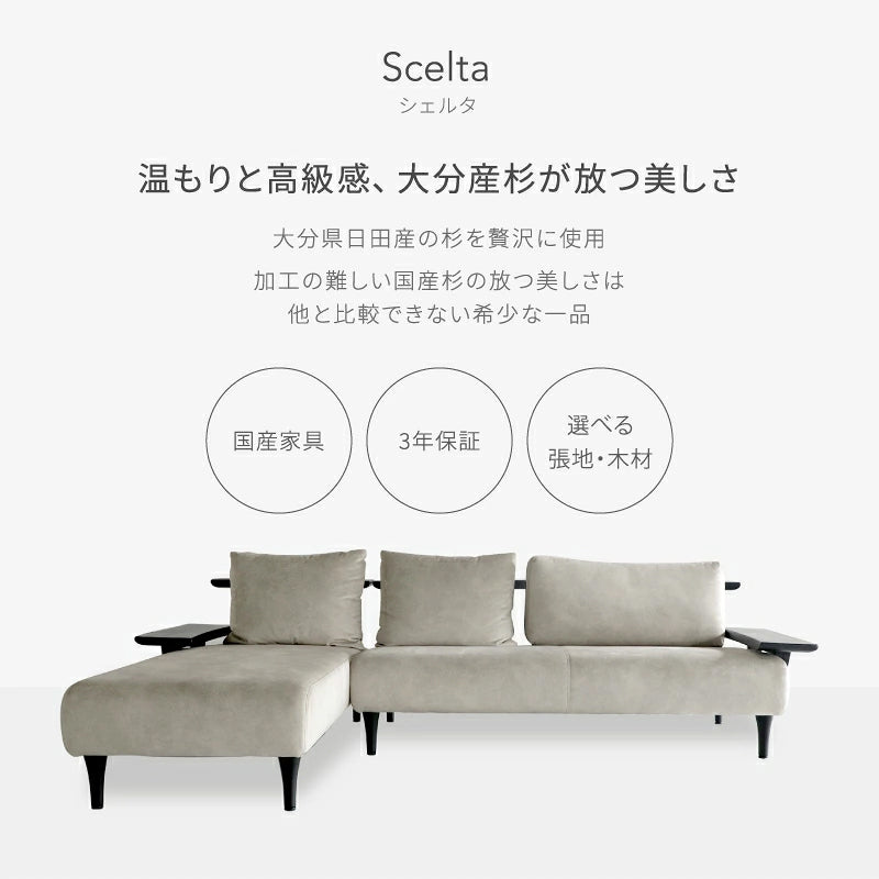 Scelta（シェルタ）sofaM