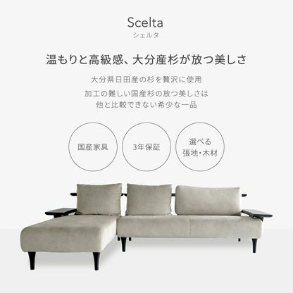 Scelta（シェルタ）sofaM