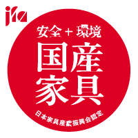安全＋環境 国産家具